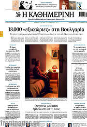 /Η Καθημερινή