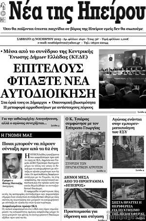 Πρωτοσέλιδο Νέα της Ηπείρου