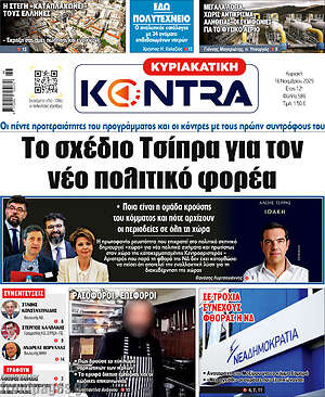 Kontra News: Το σχέδιο Τσίπρα για τον νέο πολιτικό φορέα