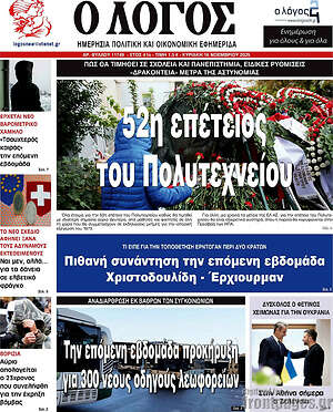 Πρωτοσέλιδο εφημερίδας Ο Λόγος - protoselida