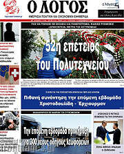 /Ο Λόγος