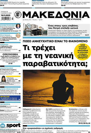Μακεδονία: Τι τρέχει με τη νεανική παραβατικότητα;