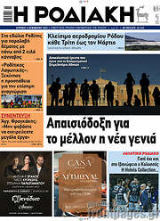 /Η Ροδιακή