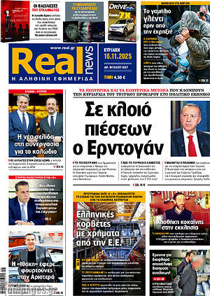 Real News: Σε κλοιό πιέσεων ο Ερντογάν