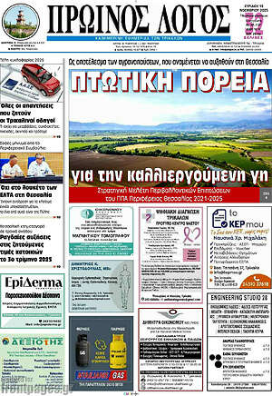 Πρωτοσέλιδο Πρωινός Λόγος