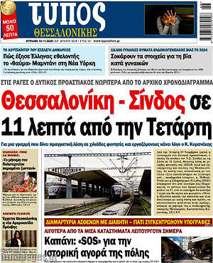 Πρωτοσέλιδο εφημερίδας Τύπος Θεσσαλονίκης - protoselida