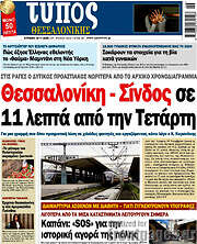 /Τύπος Θεσσαλονίκης