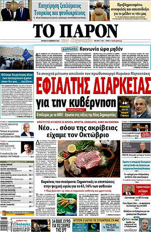 Πρωτοσέλιδο εφημερίδας Το Παρόν - protoselida
