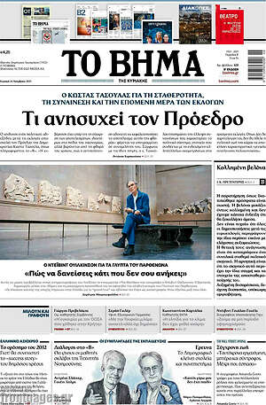 Το Βήμα: Τι ανησυχεί τον Πρόεδρο