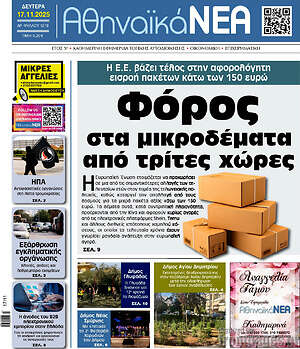 Πρωτοσέλιδο Αθηναϊκά Νέα
