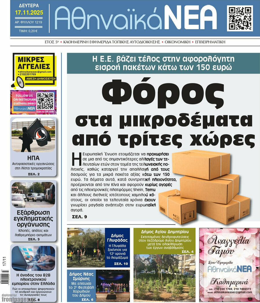 Αθηναϊκά Νέα
