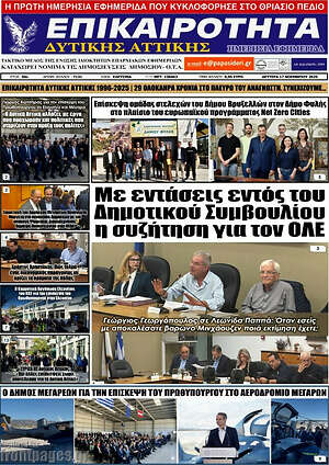 Πρωτοσέλιδο Επικαιρότητα Δ. Αττικής