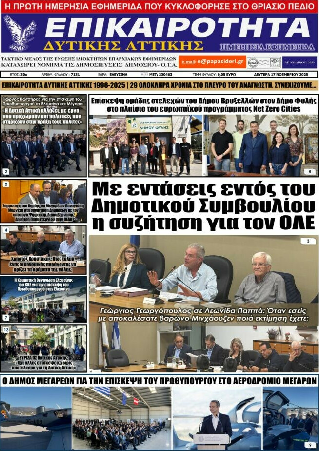 Επικαιρότητα Δ. Αττικής