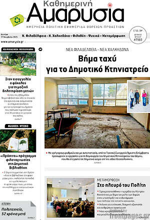 Πρωτοσέλιδο Καθημερινή Αμαρυσία