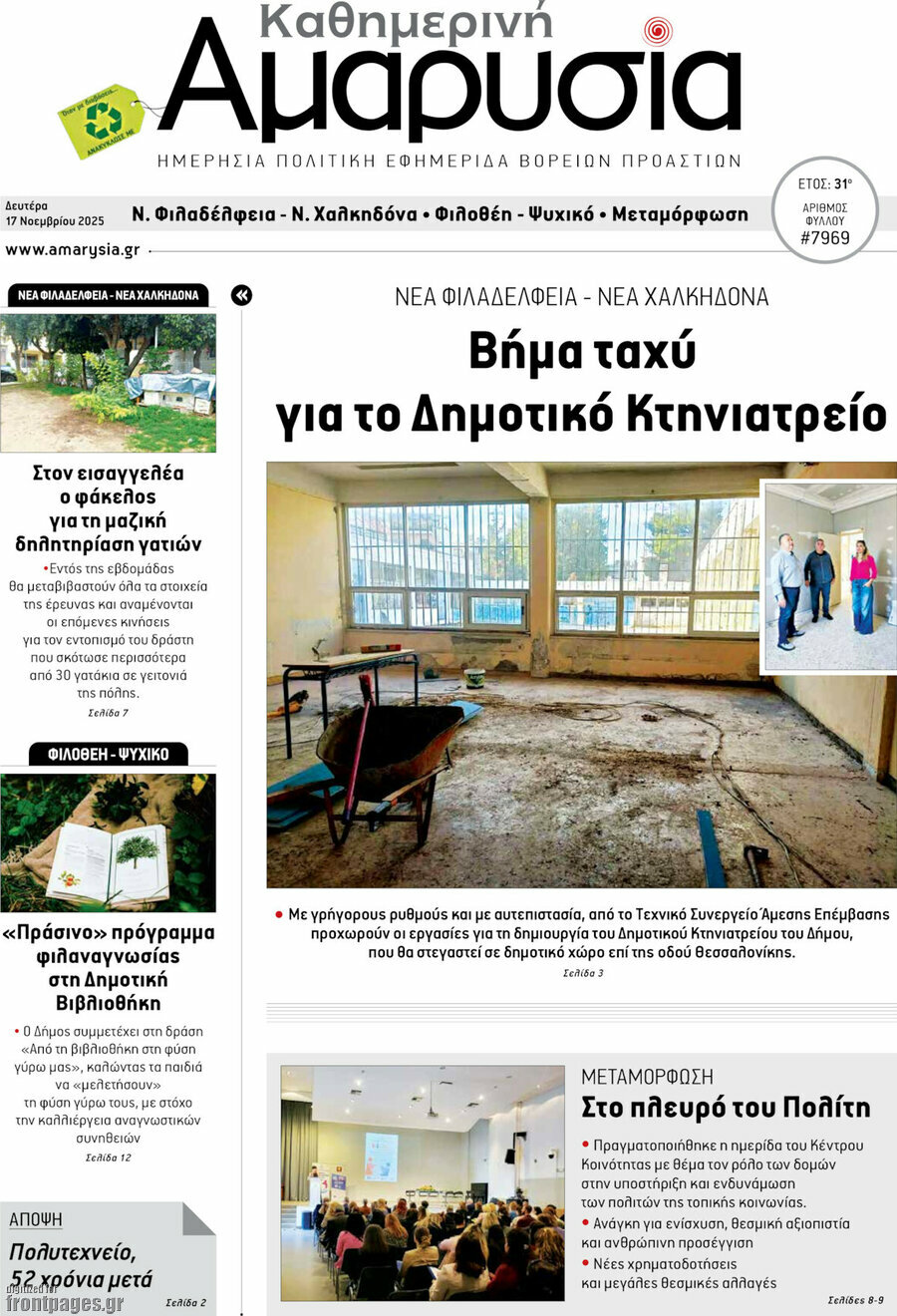 Καθημερινή Αμαρυσία