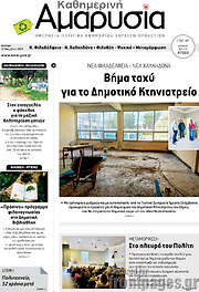 /Καθημερινή Αμαρυσία