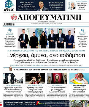 Απογευματινή: Ενέργεια, άμυνα, ανοικοδόμηση