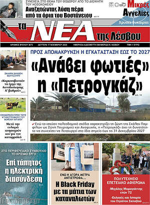 Πρωτοσέλιδο Νέα της Λέσβου