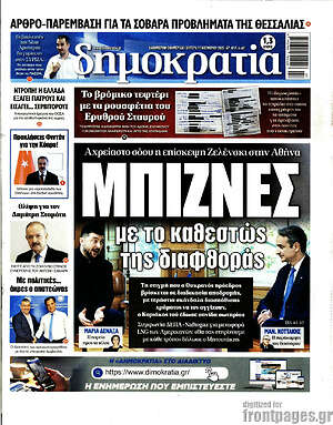 Πρωτοσέλιδο εφημερίδας Δημοκρατία - protoselida