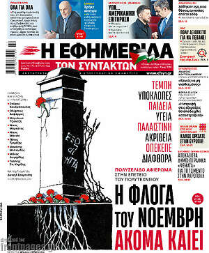 Η εφημερίδα των συντακτών: Η φλόγα του Νοέμβρη ακόμα καίει