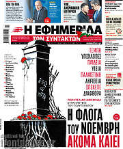 /Η εφημερίδα των συντακτών