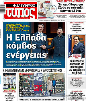 Ελεύθερος Τύπος: Η Ελλάδα κόμβος ενέργειας