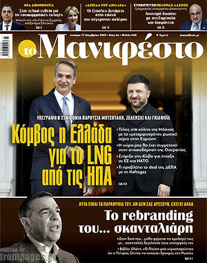 Πρωτοσέλιδο εφημερίδας Manifesto - protoselida