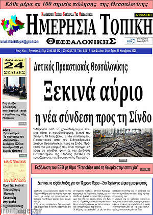Πρωτοσέλιδο Ημερήσια Τοπική