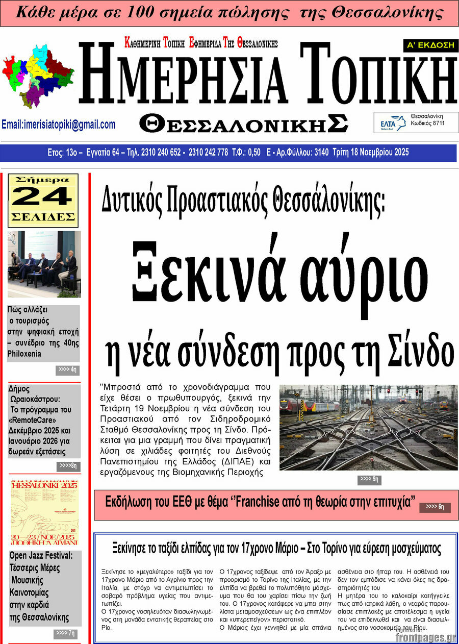 Ημερήσια Τοπική