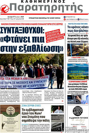 Πρωτοσέλιδο Παρατηρητής