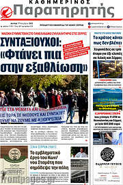 /Παρατηρητής