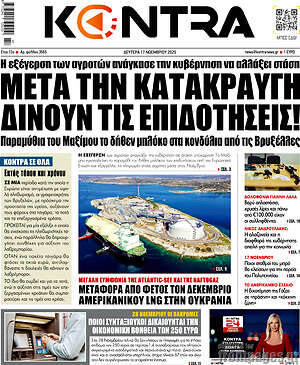 Kontra News: Μετά την κατακραυγή δίνουν τις επιδοτήσεις!