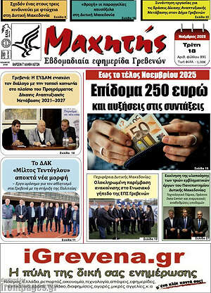 Πρωτοσέλιδο Μαχητής Γρεβενών