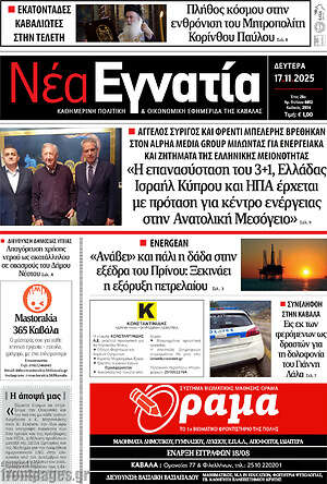 Πρωτοσέλιδο Νέα Εγνατία