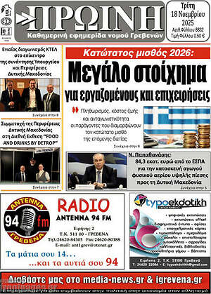 Πρωτοσέλιδο Πρωινή Γρεβενών