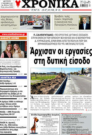 Πρωτοσέλιδο Χρονικά της Δράμας