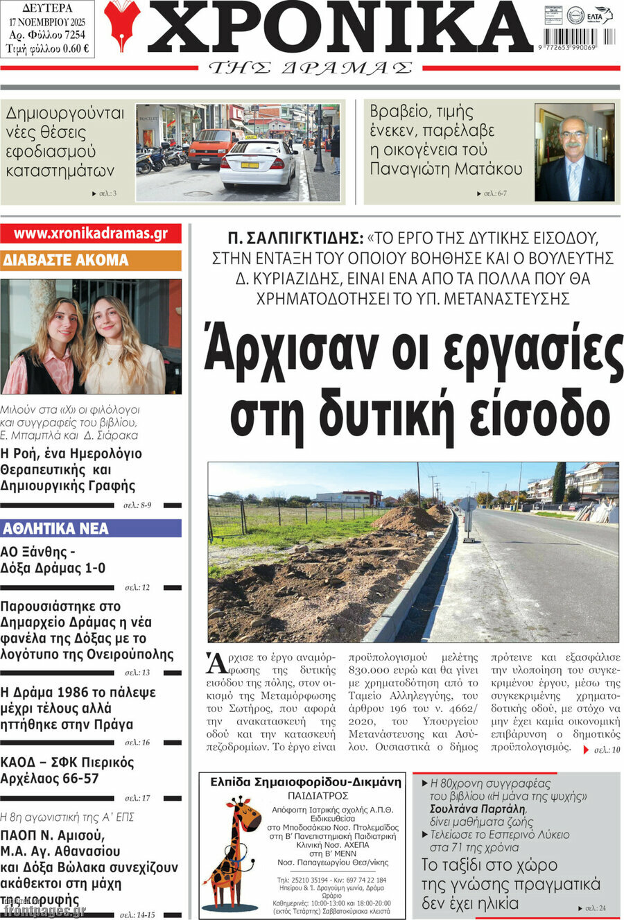 Χρονικά της Δράμας