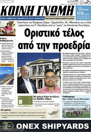 Πρωτοσέλιδο Κοινή Γνώμη