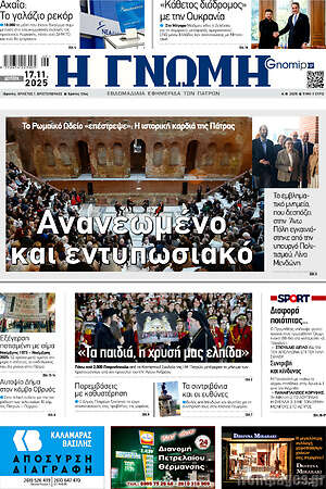 Πρωτοσέλιδο Η Γνώμη