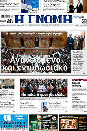 /Η Γνώμη