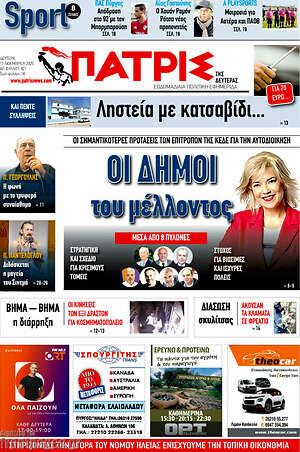 Πρωτοσέλιδο Πατρίς