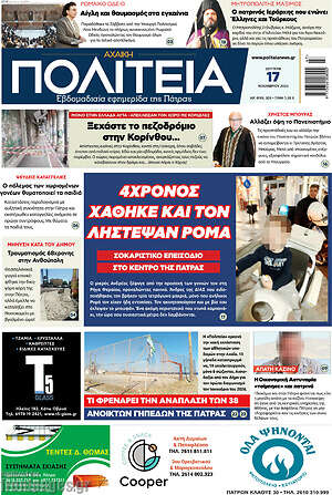 Πρωτοσέλιδο Αχαϊκή Πολιτεία