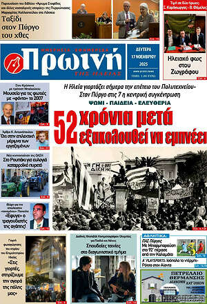 Πρωτοσέλιδο Πρωινή Ηλείας