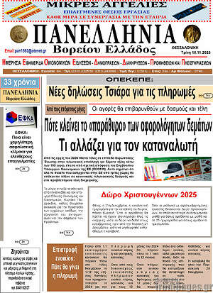 Πρωτοσέλιδο Πανελλήνια Β. Ελλάδος