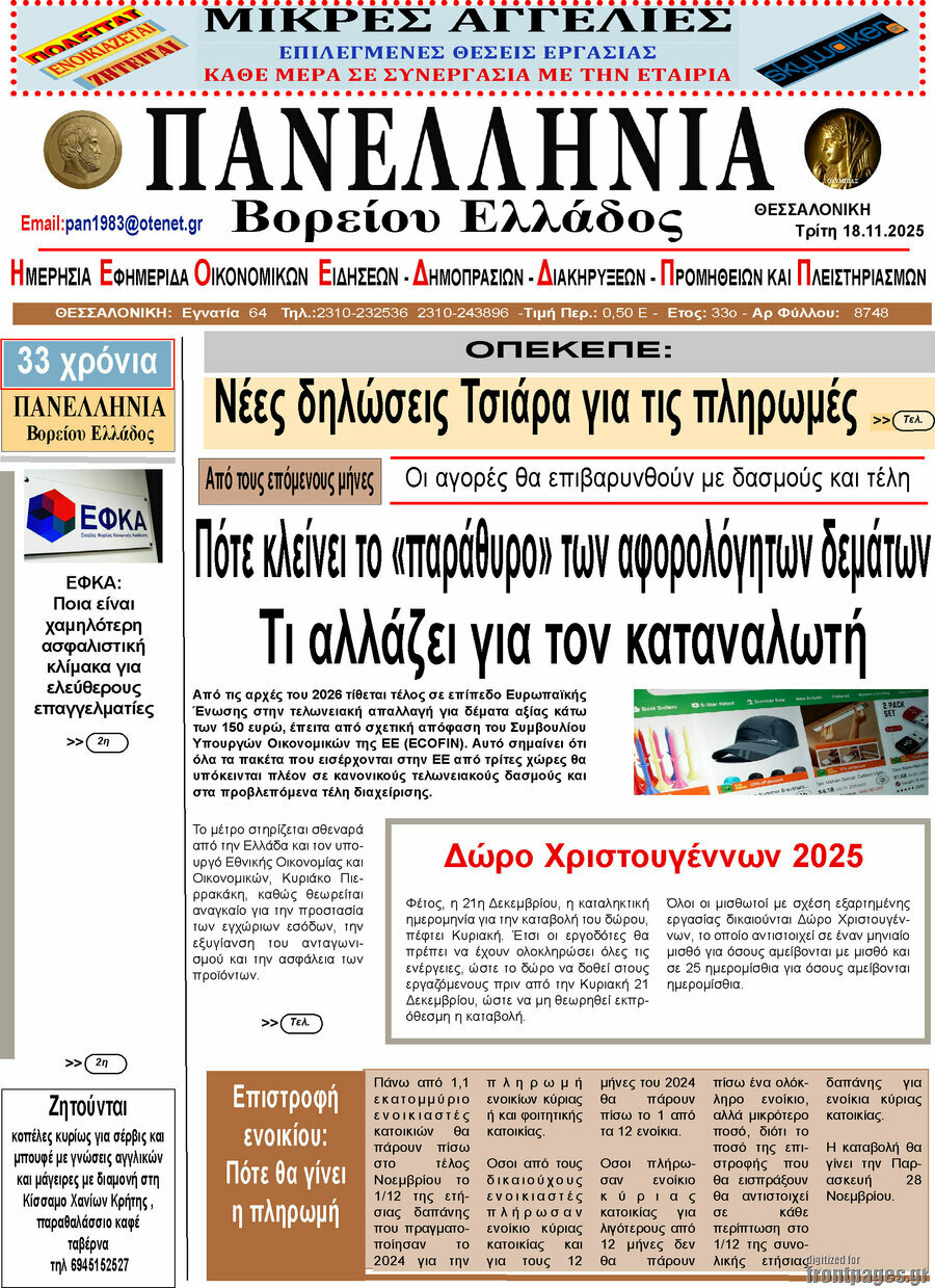 Πανελλήνια Β. Ελλάδος