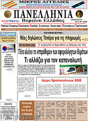 /Πανελλήνια Β. Ελλάδος