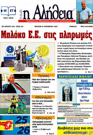 Πρωτοσέλιδο Η Αλήθεια