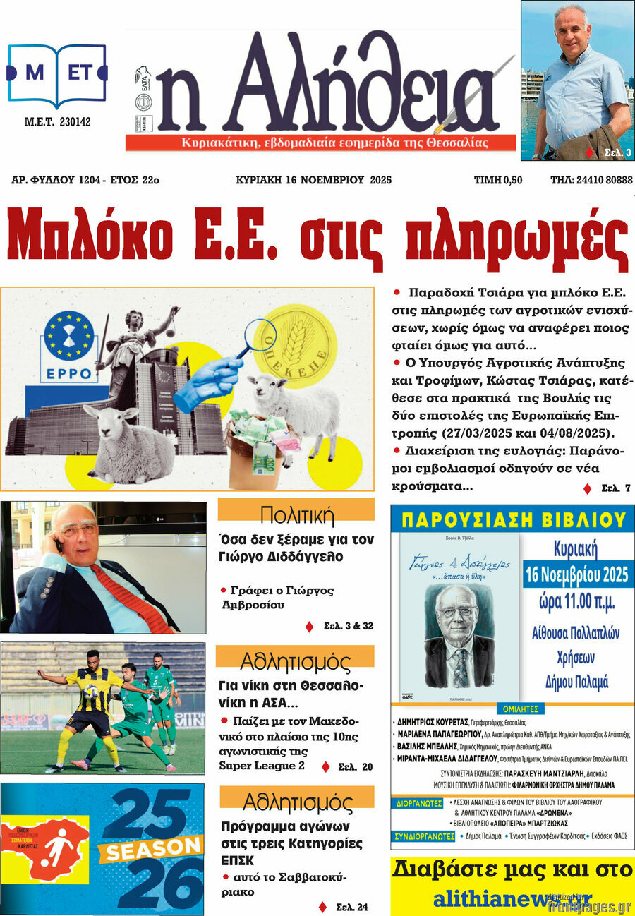 Η Αλήθεια