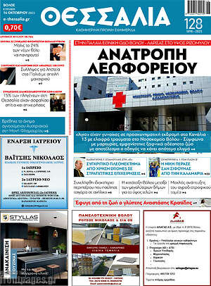 Πρωτοσέλιδο Θεσσαλία