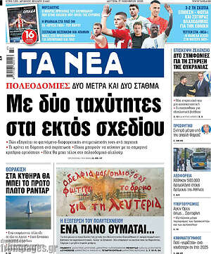 Τα Νέα: Με δύο ταχύτητες στα εκτός σχεδίου